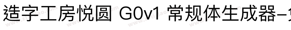 造字工房悦圆 G0v1 常规体生成器字体转换
